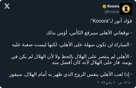 "الهلال ليس حظ!".. فؤاد أنور يفاجئ الأهلي بتوقعه لمباراة كاواساكي