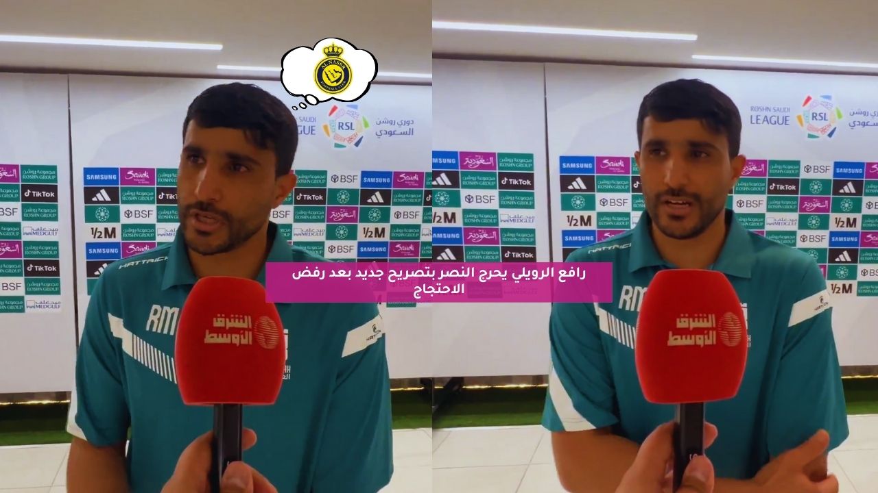 رافع الرويلي يحرج النصر بتصريح جديد بعد رفض الاحتجاج الثاني 5 رافع الرويلي يحرج النصر بتصريح جديد بعد رفض الاحتجاج الثاني