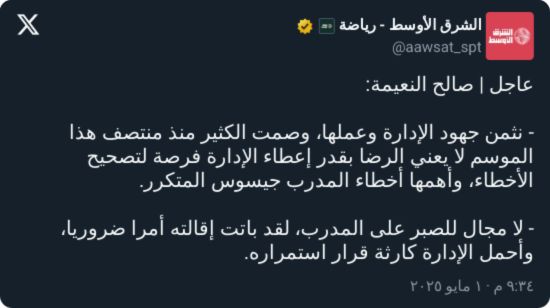 "لن نصبر!".. صالح النعيمة يوجه طلبًا غاضبًا إلى الهلال