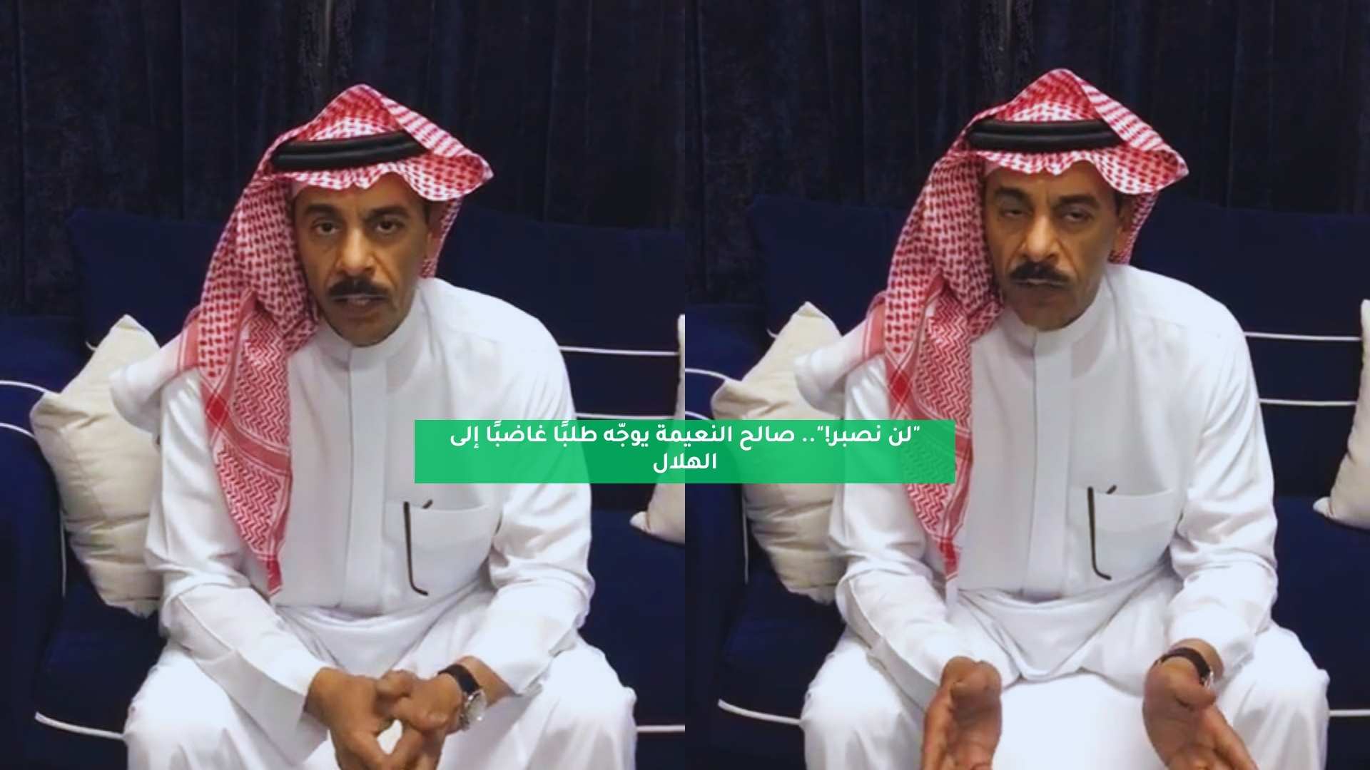 "لن نصبر!".. صالح النعيمة يوجه طلبًا غاضبًا إلى الهلال 5 “لن نصبر!”.. صالح النعيمة يوجه طلبًا غاضبًا إلى الهلال