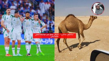 “سأحتفل بحاشي!”.. الروقي يعلق قبل مواجهة الأهلي لكاواساكي
