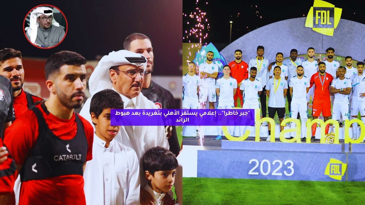 "جبر خاطر!".. إعلامي يستفز الأهلي بتغريدة بعد هبوط الرائد 5 “جبر خاطر!”.. إعلامي يستفز الأهلي بتغريدة بعد هبوط الرائد