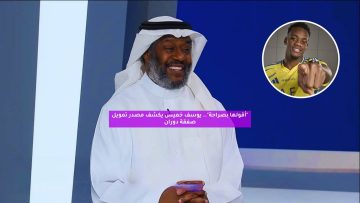 “أقولها بصراحة”.. يوسف خميس يكشف مصدر تمويل صفقة دوران