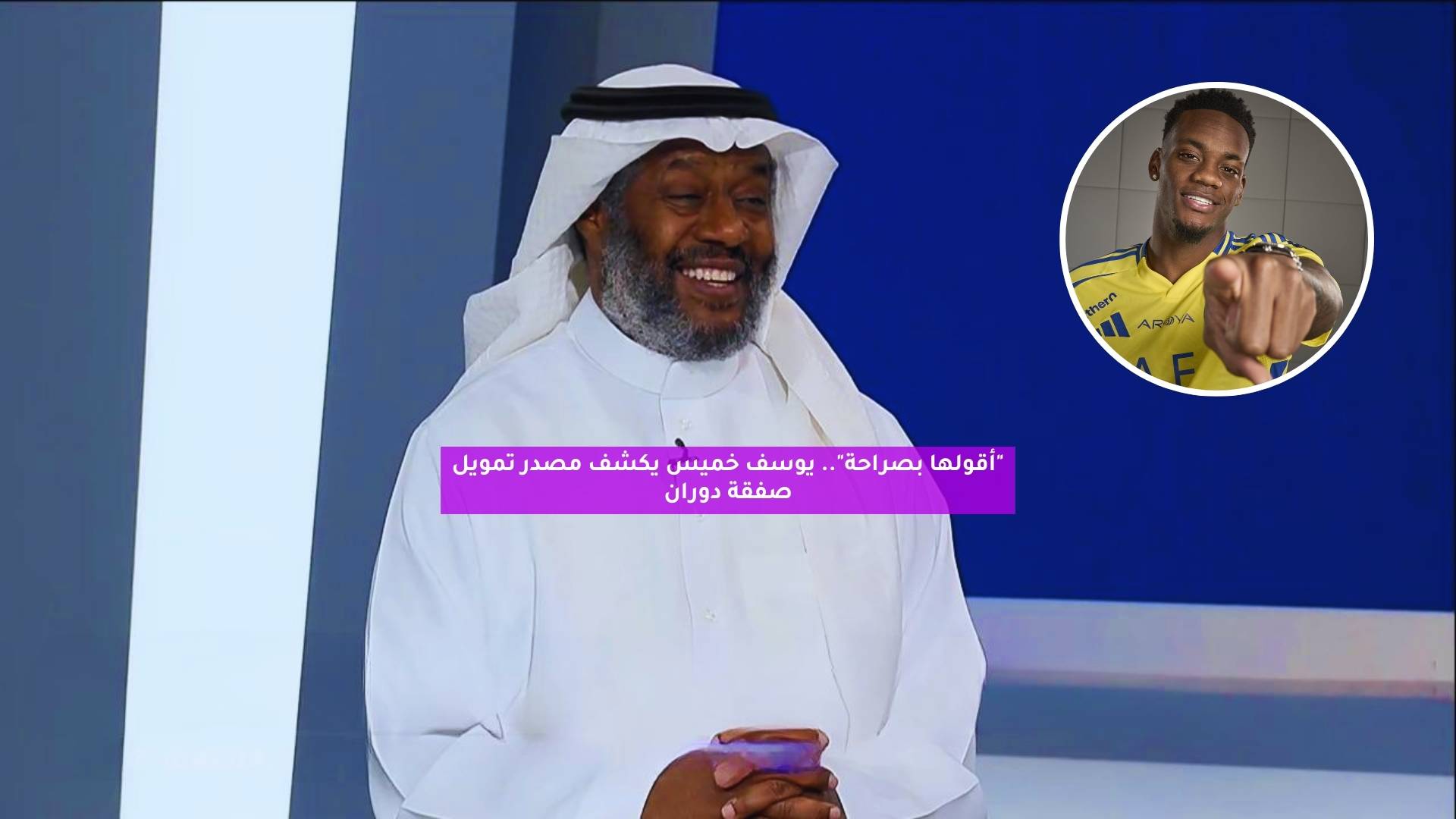 "أقولها بصراحة".. يوسف خميس يكشف مصدر تمويل صفقة دوران 5 “أقولها بصراحة”.. يوسف خميس يكشف مصدر تمويل صفقة دوران