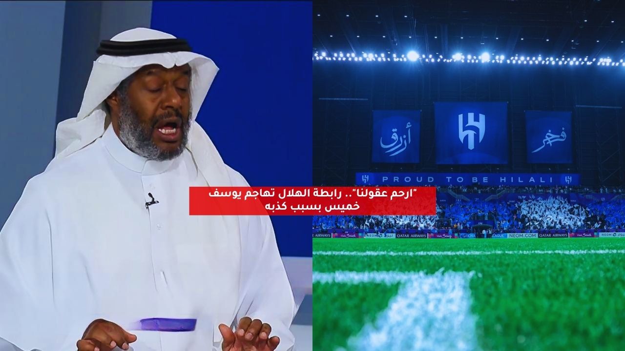 "ارحم عقولنا".. رابطة الهلال تهاجم يوسف خميس بسبب كذبه 5 “ارحم عقولنا”.. رابطة الهلال تهاجم يوسف خميس بسبب كذبه