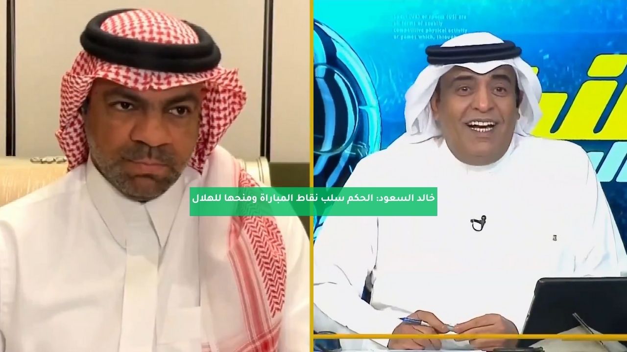 خالد السعود: الحكم سلب نقاط المباراة ومنحها للهلال 5 خالد السعود: الحكم سلب نقاط المباراة ومنحها للهلال