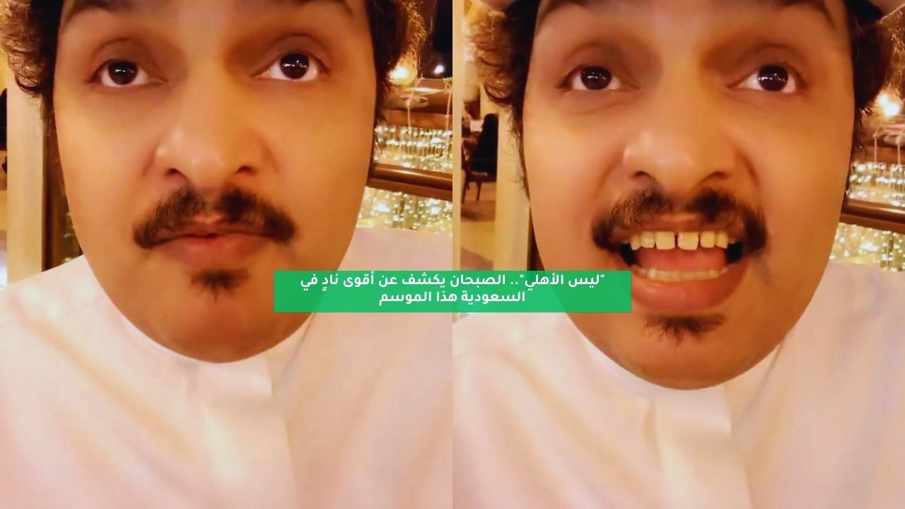"ليس الأهلي".. الصبحان يكشف أقوى نادٍ سعودي هذا الموسم 5 “ليس الأهلي”.. الصبحان يكشف أقوى نادٍ سعودي هذا الموسم