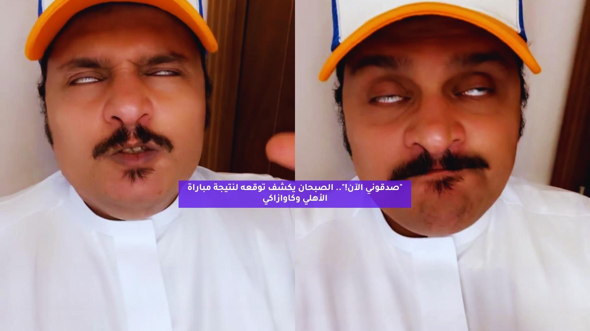 "صدقوني الآن!".. الصبحان يكشف توقعه لنتيجة مباراة الأهلي وكاوازاكي 5 “صدقوني الآن!”.. الصبحان يكشف توقعه لنتيجة مباراة الأهلي وكاوازاكي