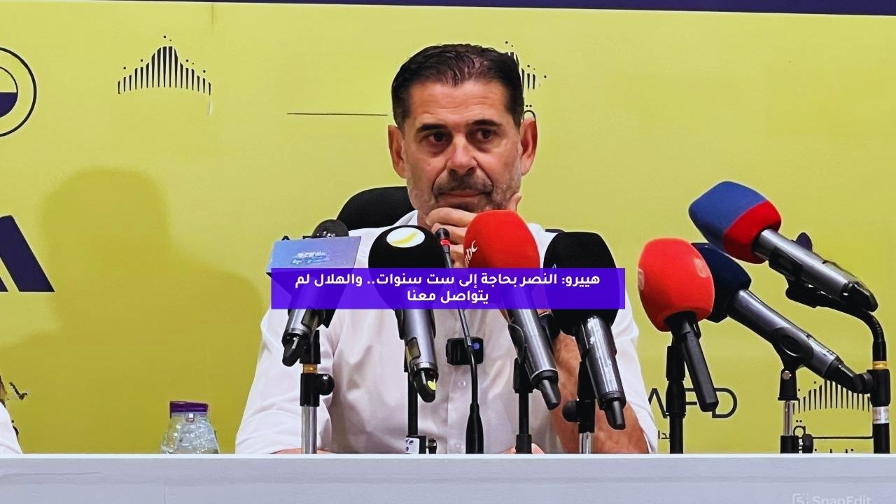 هييرو: النصر بحاجة إلى ست سنوات.. والهلال لم يتواصل معنا 5 هييرو: النصر بحاجة إلى ست سنوات.. والهلال لم يتواصل معنا