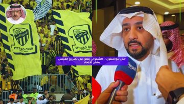 “متى تتواضعون”.. الشمراني يعلق على تصريح العيسى بشأن الاتحاد