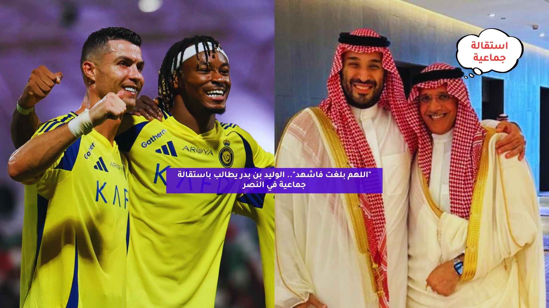 “اللهم بلغت فاشهد”.. الوليد بن بدر يطالب باستقالة جماعية في النصر
