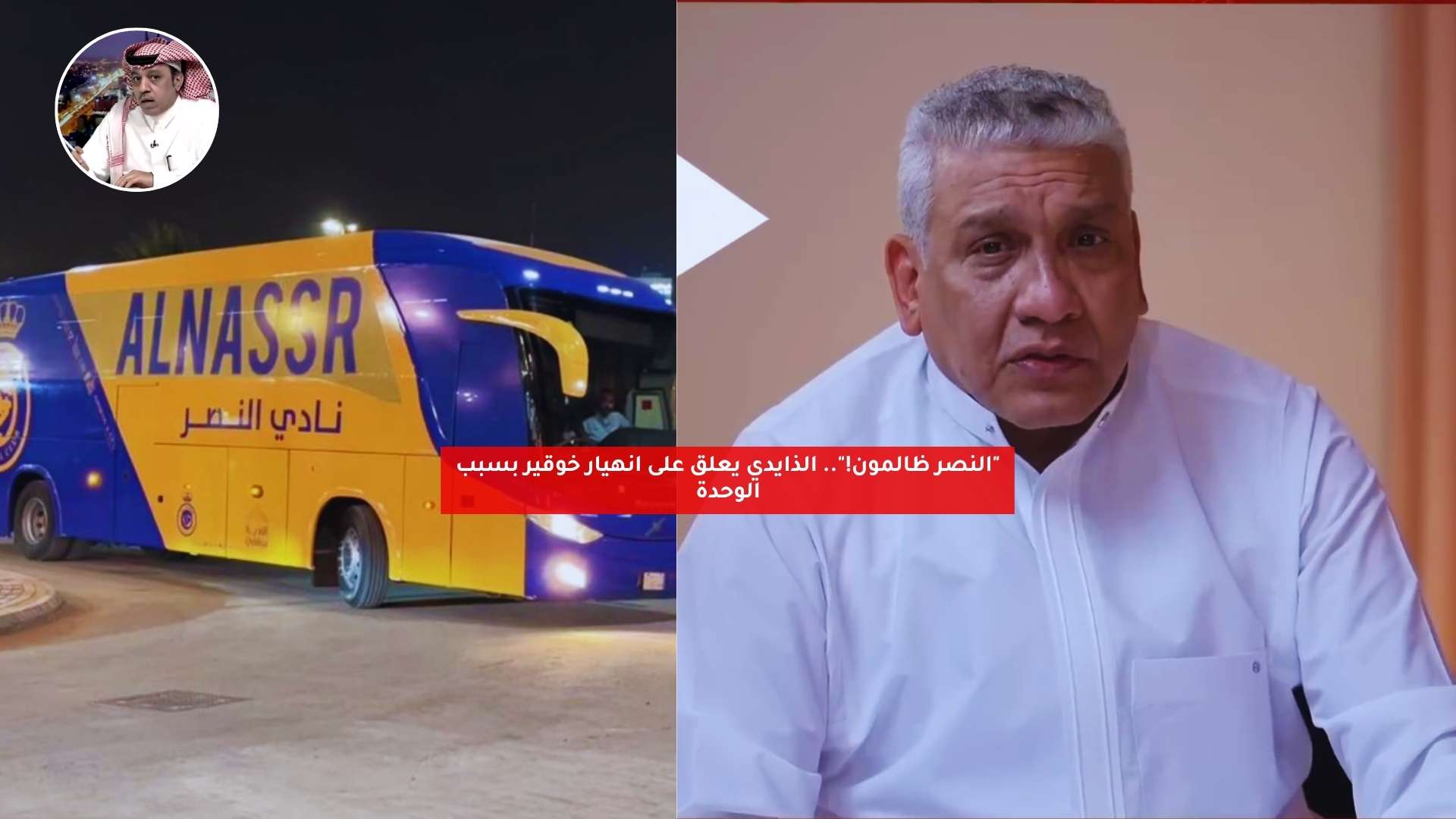 "النصر ظالمون!".. الذايدي يعلق على انهيار خوقير بسبب الوحدة 5 “النصر ظالمون!”.. الذايدي يعلق على انهيار خوقير بسبب الوحدة