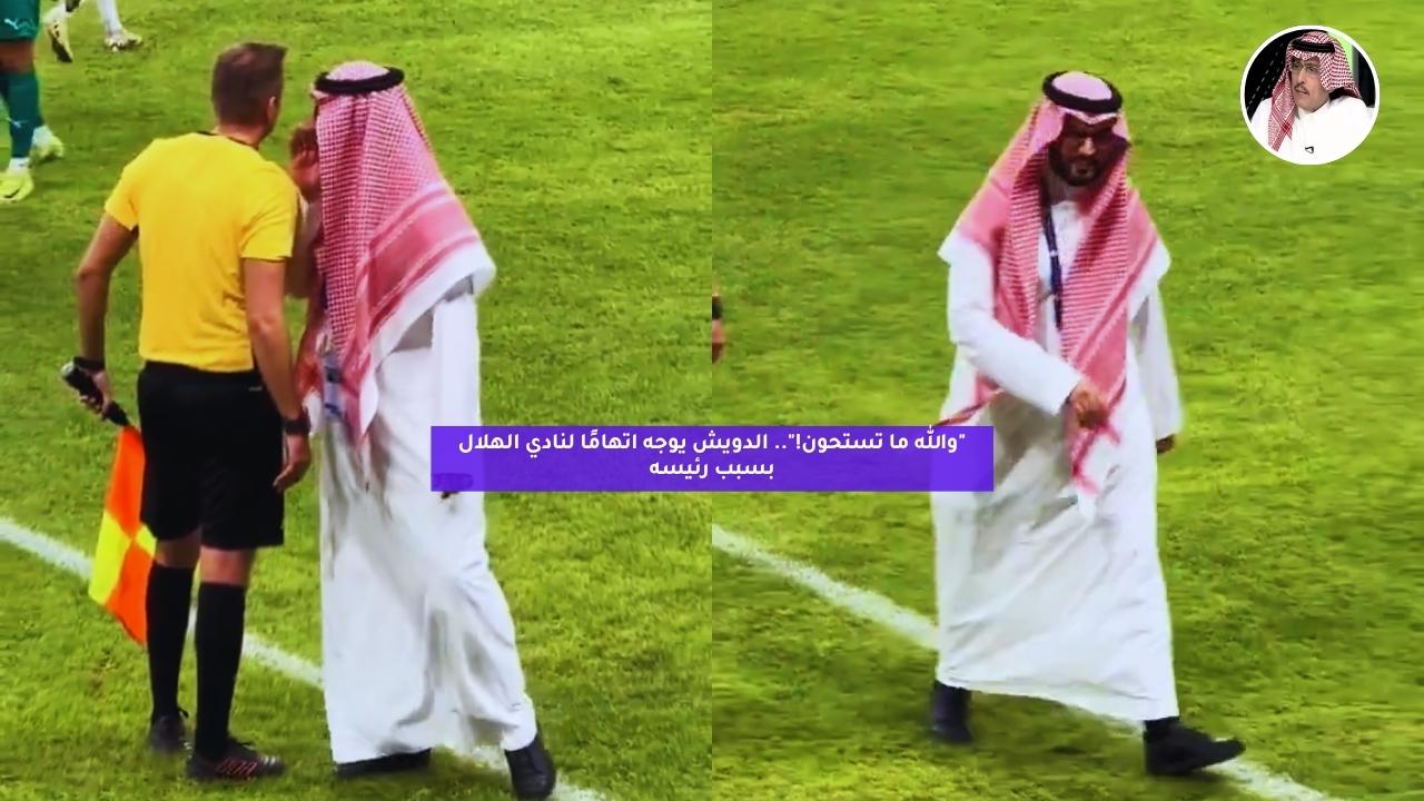 "ما تستحون!".. الدويش يوجه اتهامًا لنادي الهلال بسبب رئيسه 5 “ما تستحون!”.. الدويش يوجه اتهامًا لنادي الهلال بسبب رئيسه