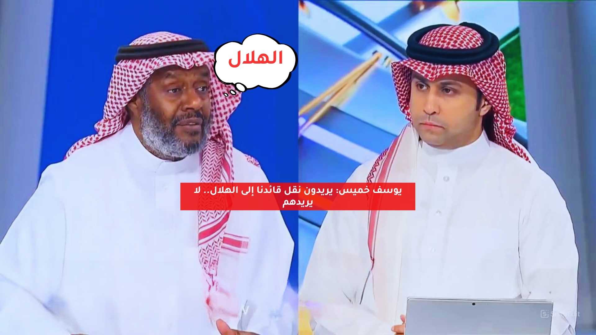 يوسف خميس: يريدون نقل قائدنا إلى الهلال.. لا يريدهم 5 يوسف خميس: يريدون نقل قائدنا إلى الهلال.. لا يريدهم