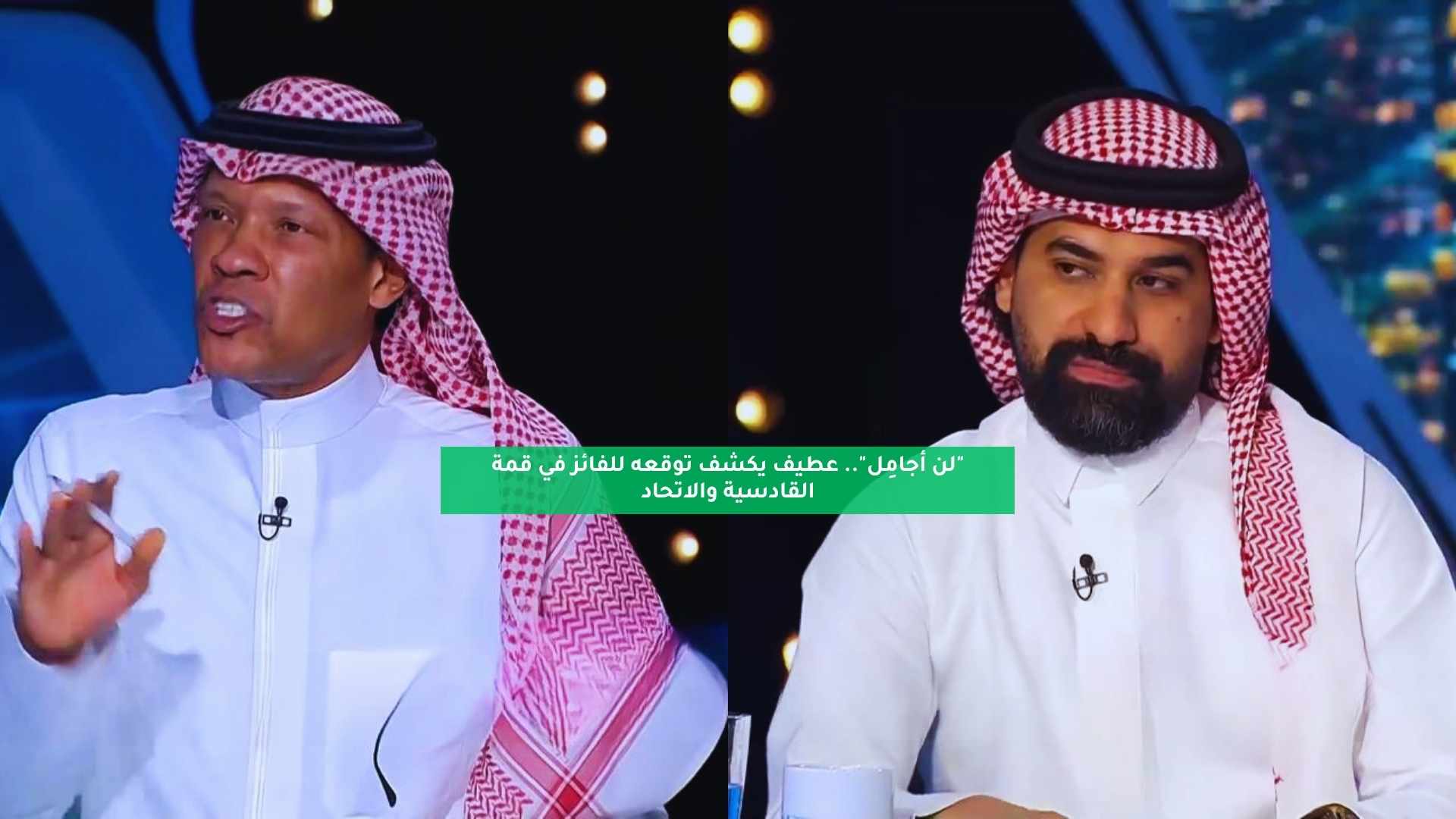 "لا أجامِل".. عطيف يكشف توقعه للفائز في قمة القادسية والاتحاد 5 “لا أجامِل”.. عطيف يكشف توقعه للفائز في قمة القادسية والاتحاد