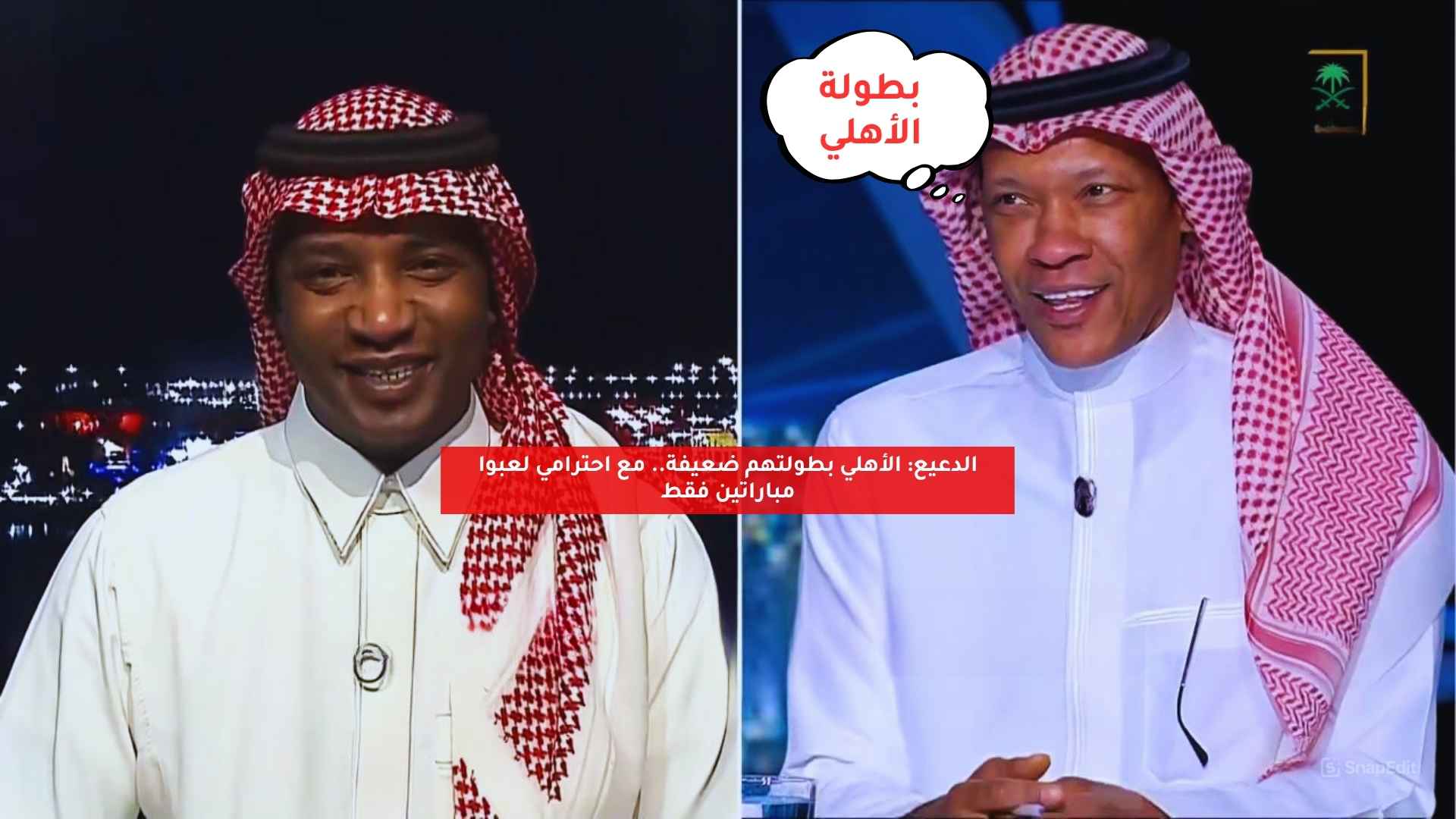 الدعيع: الأهلي بطولتهم ضعيفة.. مع احترامي لعبوا مباراتين فقط 5 الدعيع: الأهلي بطولتهم ضعيفة.. مع احترامي لعبوا مباراتين فقط