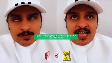 “ليلة حزينة وسأتشمت!”.. الصبحان يتوقع نتيجة مباراة الاتحاد والقادسية