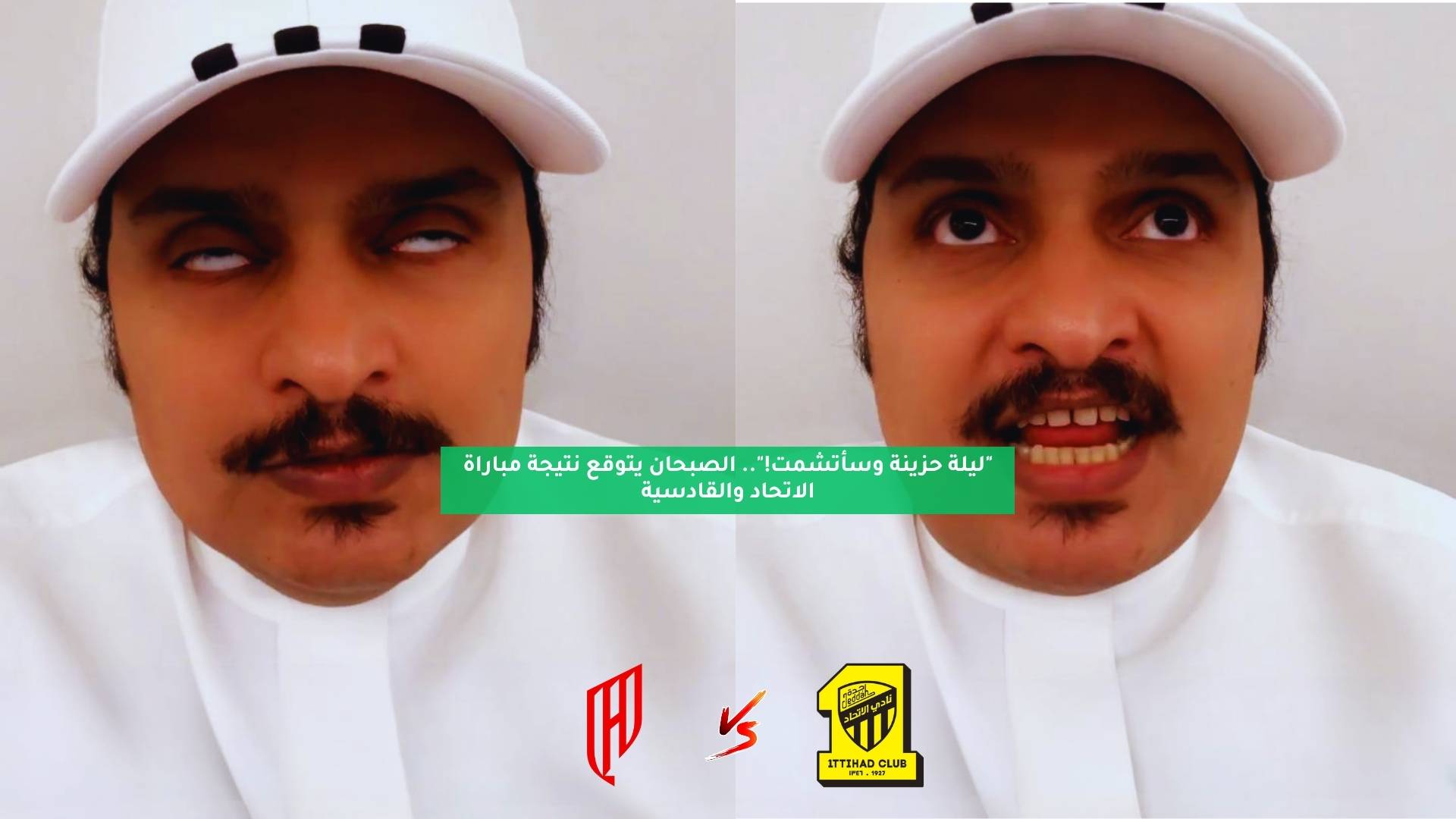 "ليلة حزينة وسأتشمت!".. الصبحان يتوقع نتيجة مباراة الاتحاد والقادسية 5 “ليلة حزينة وسأتشمت!”.. الصبحان يتوقع نتيجة مباراة الاتحاد والقادسية