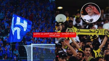 “فاشلة أهازيجهم!”.. الصرامي يختار الأفضل بين جماهيري الهلال والاتحاد