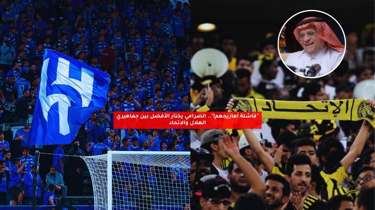 "فاشلة أهازيجهم!".. الصرامي يختار الأفضل بين جماهيري الهلال والاتحاد 5 “فاشلة أهازيجهم!”.. الصرامي يختار الأفضل بين جماهيري الهلال والاتحاد