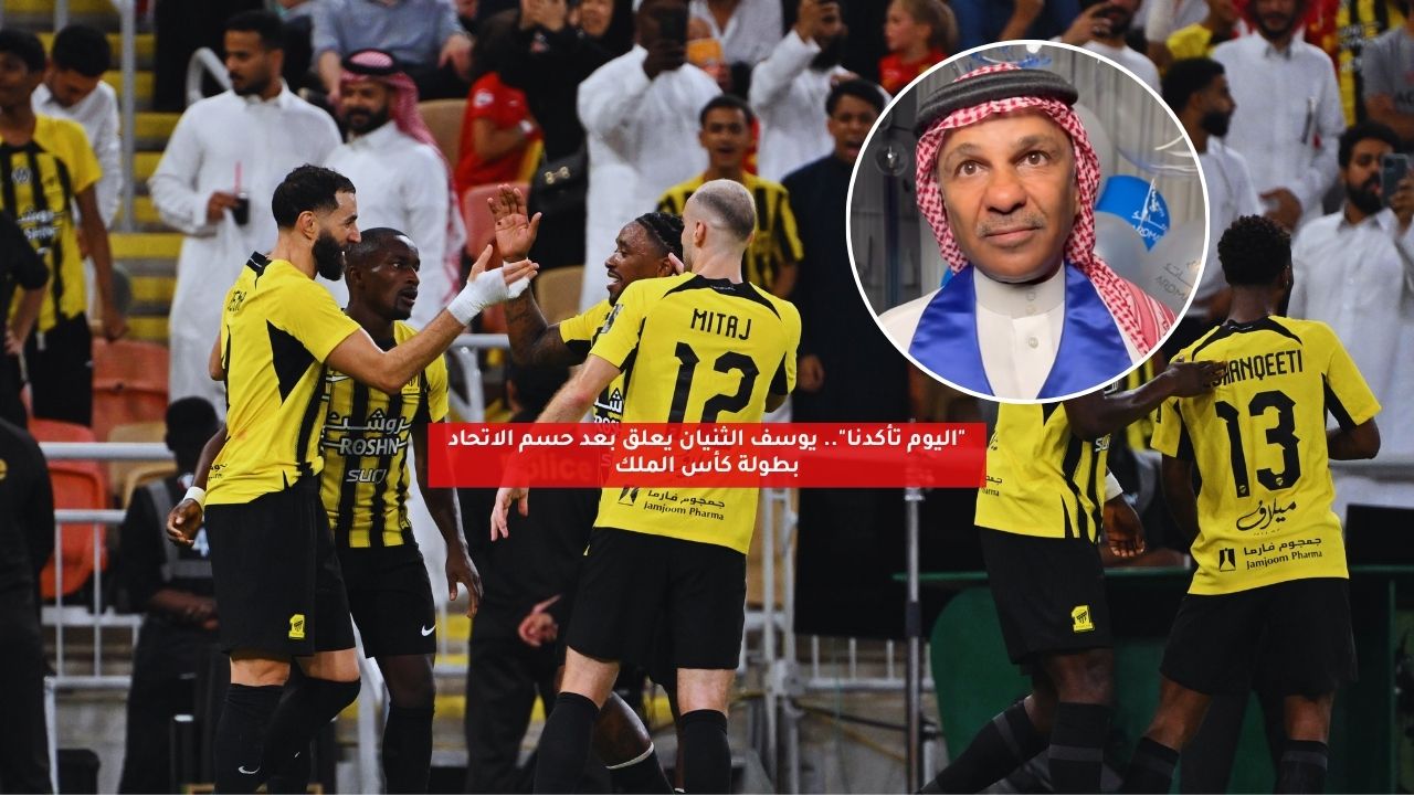 "اليوم تأكدنا".. يوسف الثنيان يعلق بعد حسم الاتحاد بطولة كأس الملك 5 “اليوم تأكدنا”.. يوسف الثنيان يعلق بعد حسم الاتحاد بطولة كأس الملك