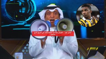 “ليس نور”.. الفراج يكشف أعظم قائد في تاريخ نادي الاتحاد