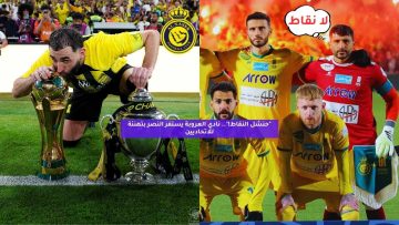 “حنشل النقاط!”.. نادي العروبة يستفز النصر بتهنئة للاتحاديين