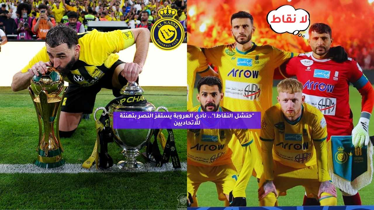 "حنشل النقاط!".. نادي العروبة يستفز النصر بتهنئة للاتحاديين 5 “حنشل النقاط!”.. نادي العروبة يستفز النصر بتهنئة للاتحاديين