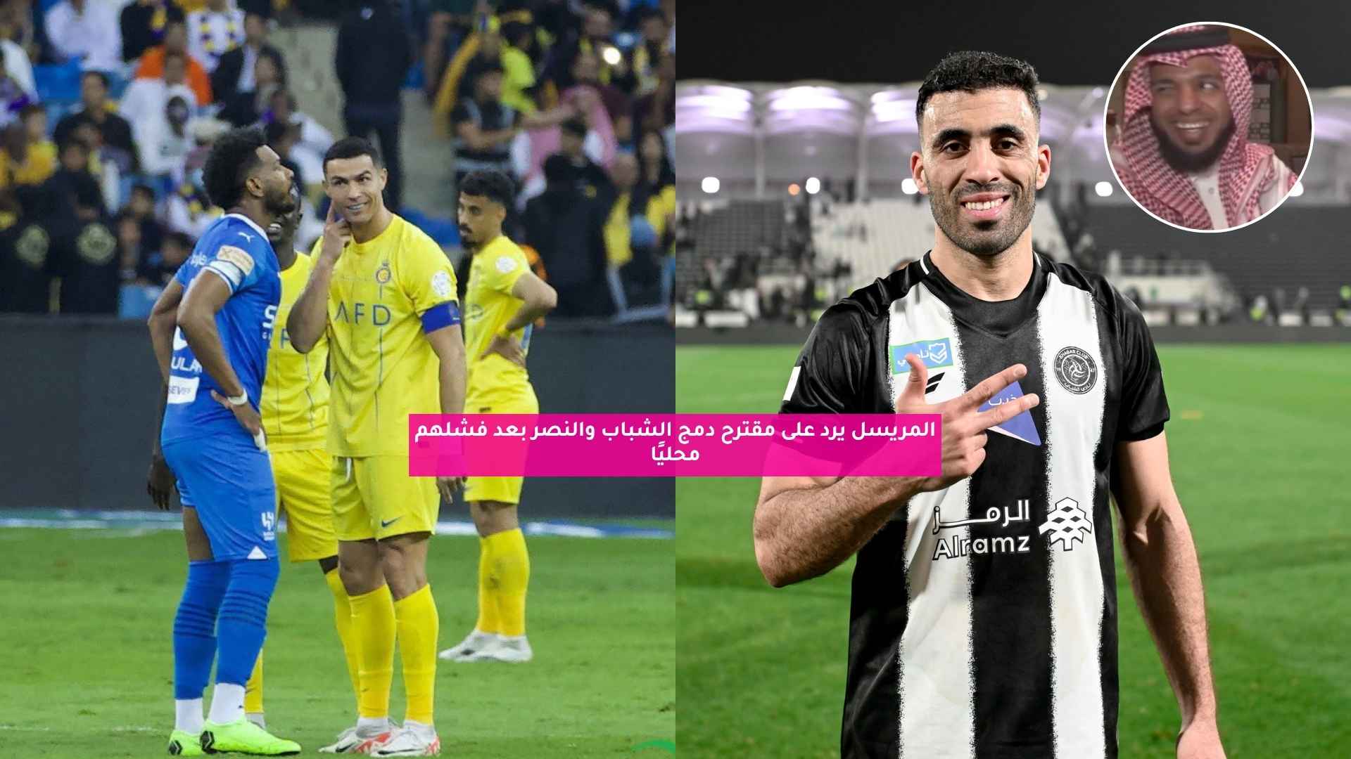 المريسل يرد على مقترح دمج الشباب والنصر بعد فشلهم محليًا 5 المريسل يرد على مقترح دمج الشباب والنصر بعد فشلهم محليًا