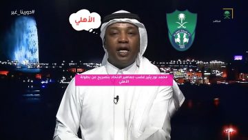 محمد نور يثير غضب جماهير الاتحاد بتصريح عن بطولة الأهلي