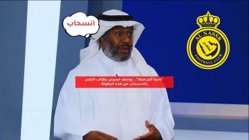 “نادينا أكبر منها”.. يوسف خميس يطالب النصر بالانسحاب من هذه البطولة