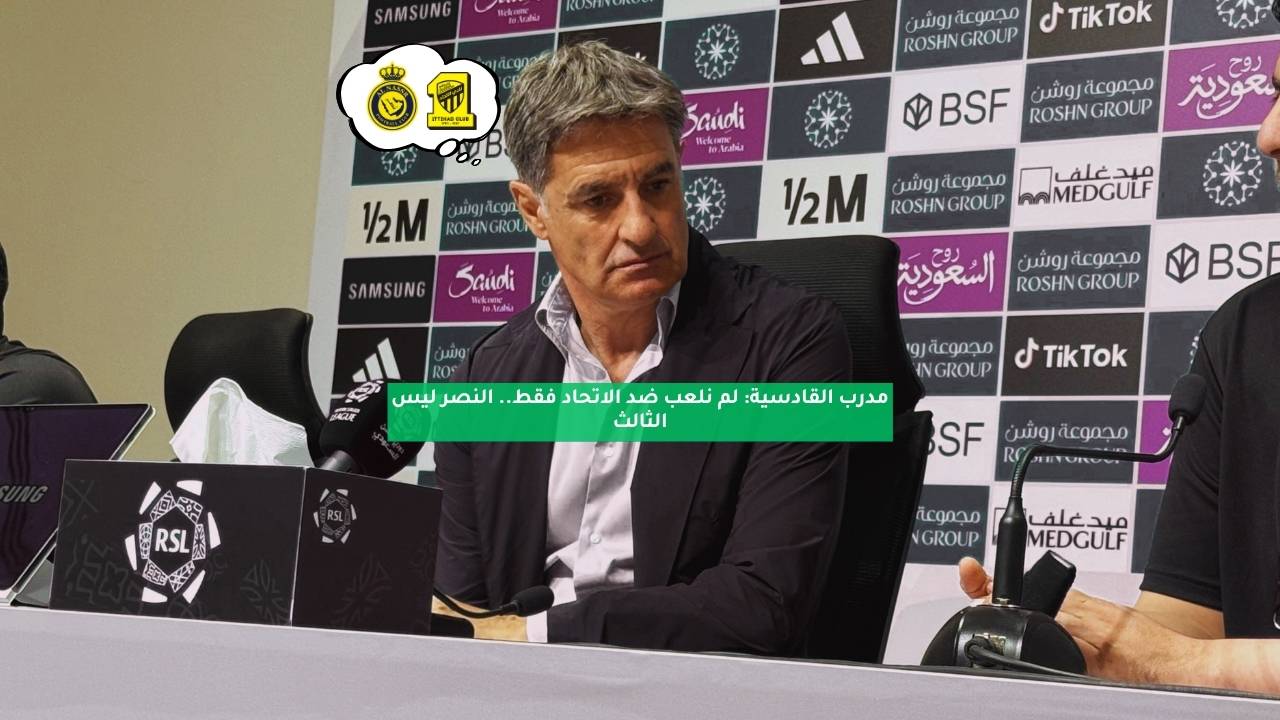 مدرب القادسية: لم نلعب ضد الاتحاد فقط.. النصر ليس الثالث 5 مدرب القادسية: لم نلعب ضد الاتحاد فقط.. النصر ليس الثالث