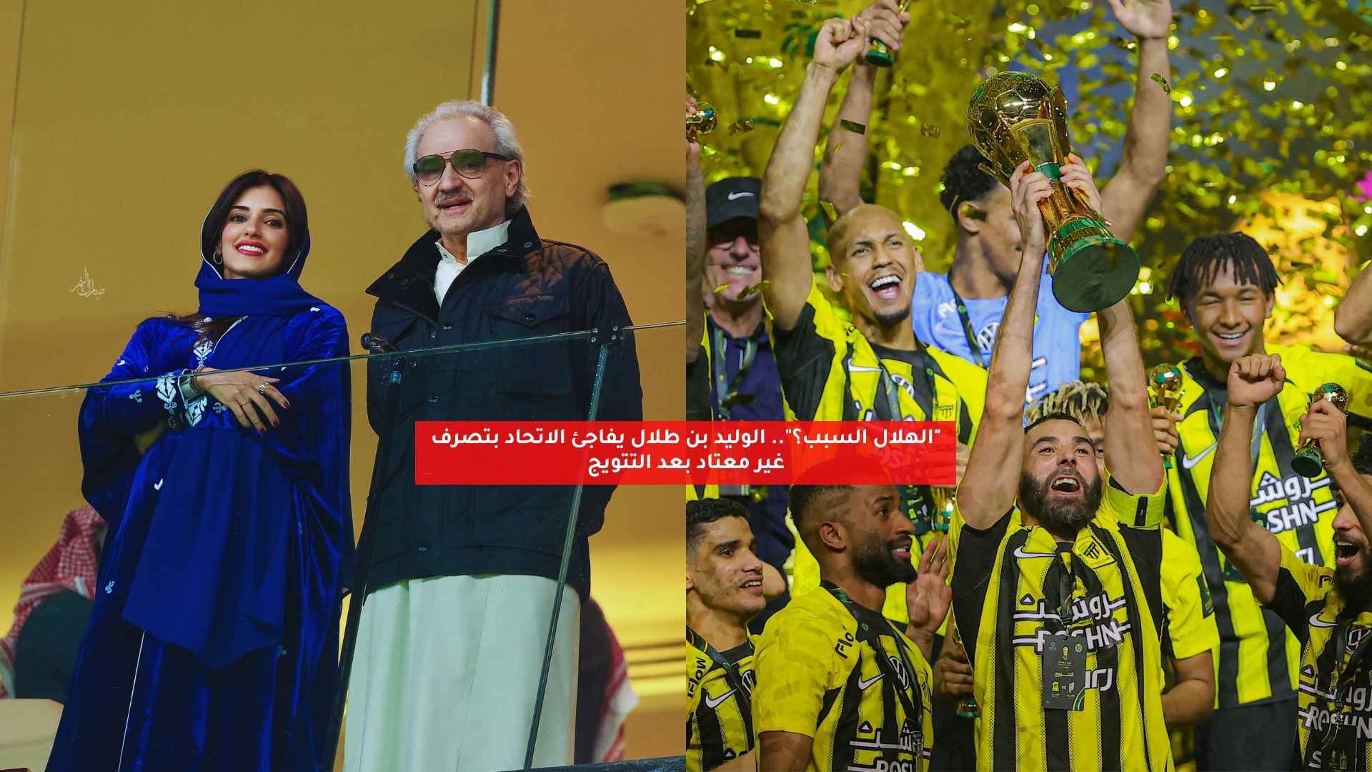 "الهلال السبب؟".. الوليد بن طلال يفاجئ الاتحاد بتصرف غير معتاد بعد التتويج 5 “الهلال السبب؟”.. الوليد بن طلال يفاجئ الاتحاد بتصرف غير معتاد بعد التتويج