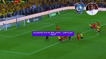 “كبير يا الهلال”.. الحناكي يعلق بعد هدف أوباميانج ضد الاتحاد