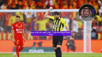 “مهزلة جديدة للاتحاديين”.. الزلال ينفعل بعد هدف كريم بنزيما