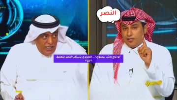 “لو توج وش بيسوي!”.. الحريري يستفز النصر بتعليق جريء