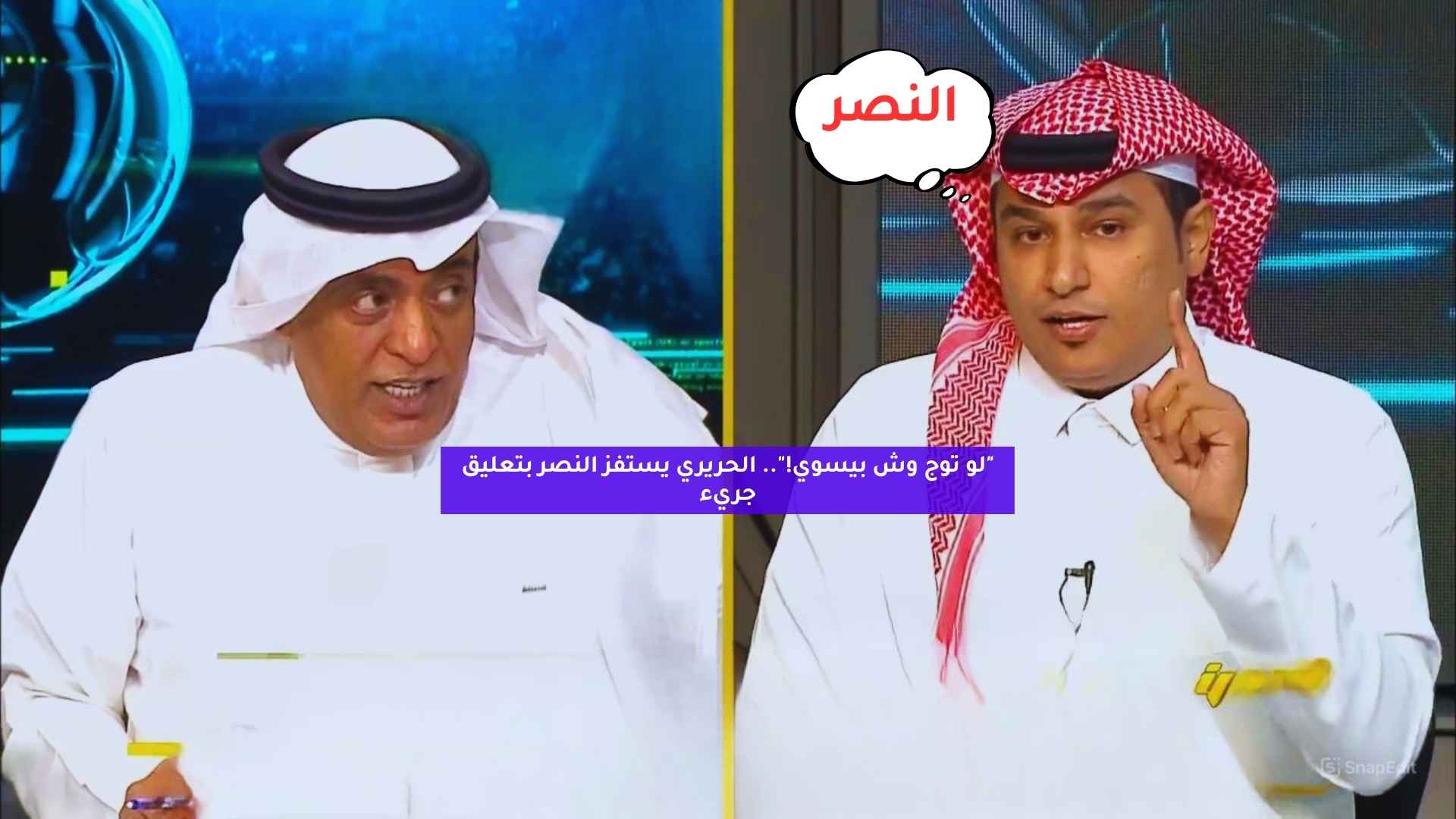 "لو توج وش بيسوي!".. الحريري يستفز النصر بتعليق جريء 5 “لو توج وش بيسوي!”.. الحريري يستفز النصر بتعليق جريء
