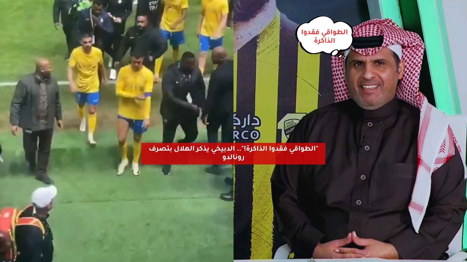 “الطواقي فقدوا الذاكرة!”.. الدبيخي يُحرج الهلال بتصرف رونالدو