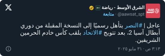 "نصيحتي لجيشكم".. الحارثي يسخر من تأهل النصر لدوري أبطال آسيا 2