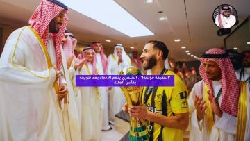 “الحقيقة مؤلمة!”.. الشهري يتهم الاتحاد بعد تتويجه بكأس الملك