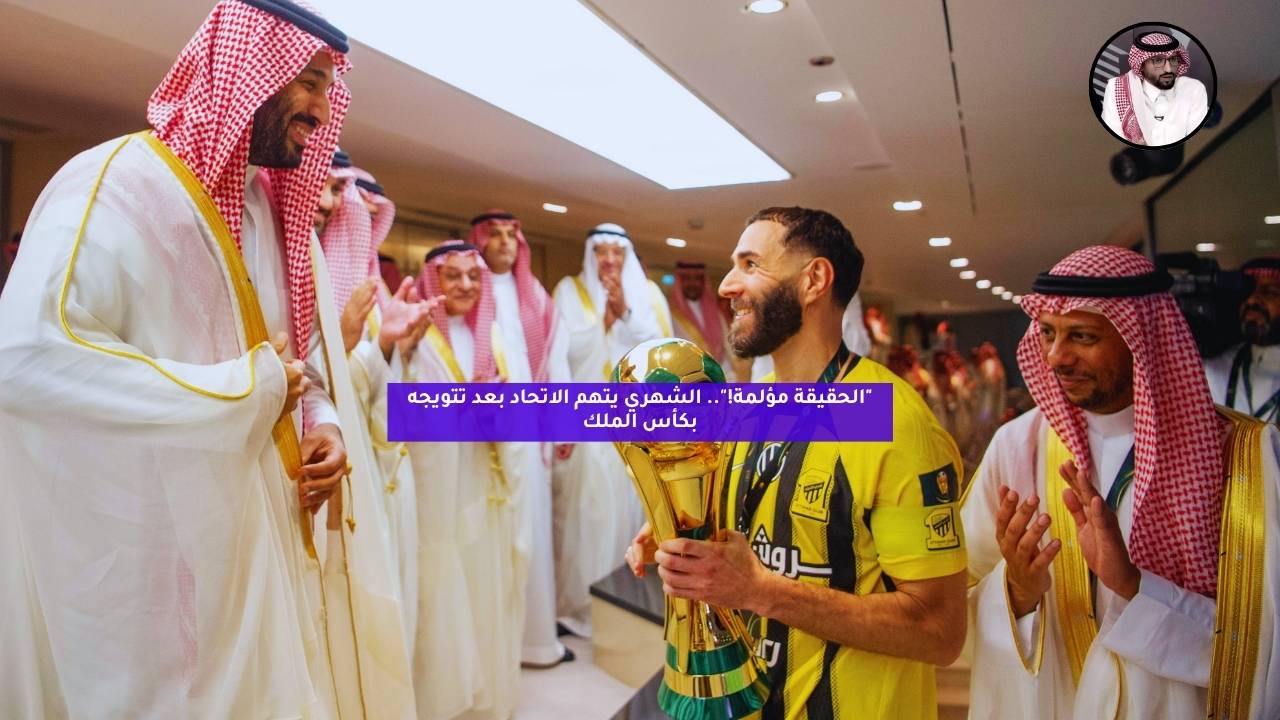 "الحقيقة مؤلمة!".. الشهري يتهم الاتحاد بعد تتويجه بكأس الملك 5 “الحقيقة مؤلمة!”.. الشهري يتهم الاتحاد بعد تتويجه بكأس الملك
