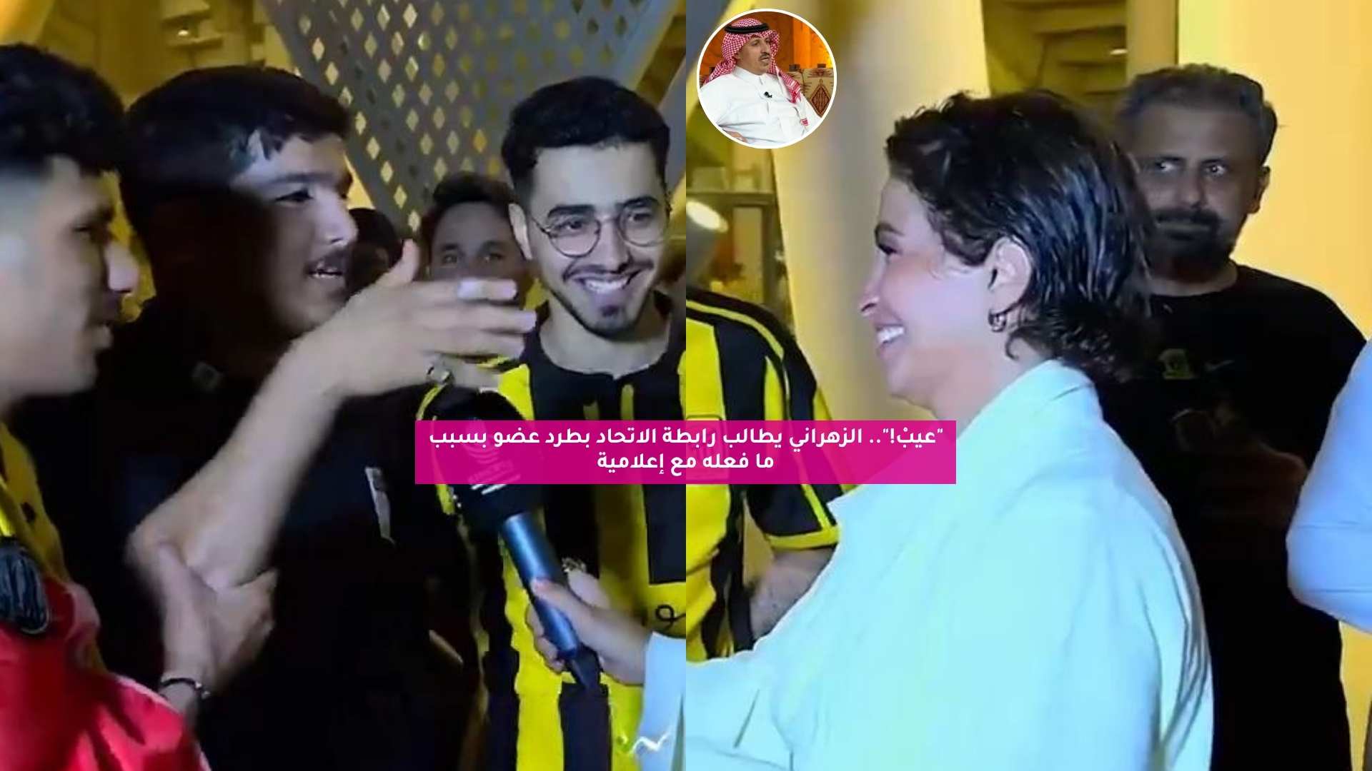 "استحوا عيبْ".. الزهراني يطالب رابطة الاتحاد بطرد عضو أساء لإعلامية 5 “استحوا عيبْ”.. الزهراني يطالب رابطة الاتحاد بطرد عضو أساء لإعلامية