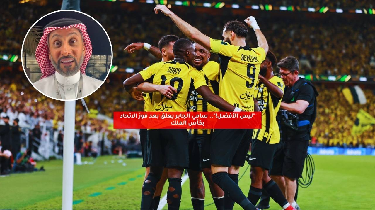 "ليس الأفضل!".. سامي الجابر يعلق بعد فوز الاتحاد بكأس الملك 5 “ليس الأفضل!”.. سامي الجابر يعلق بعد فوز الاتحاد بكأس الملك