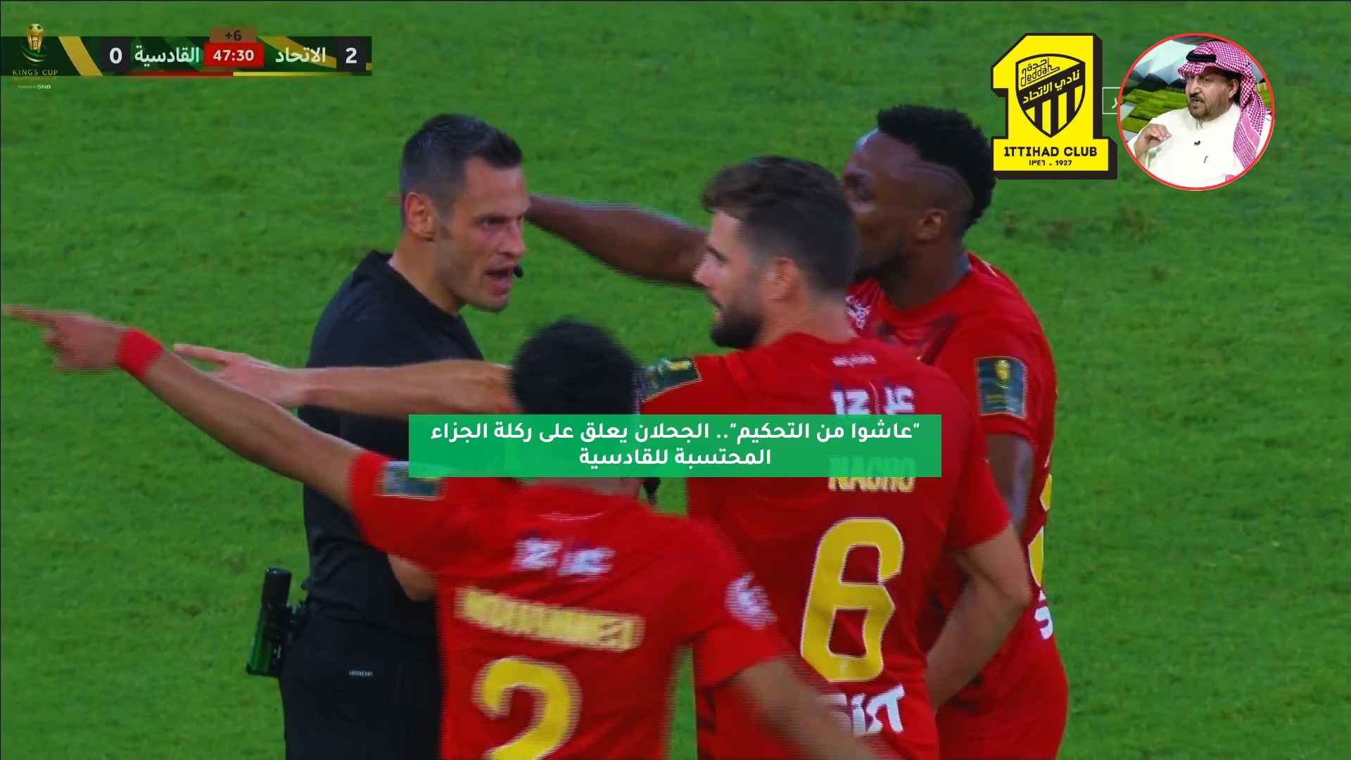 "عاشوا من التحكيم".. الجحلان يعلق على ركلة الجزاء المحتسبة للقادسية 5 “عاشوا من التحكيم”.. الجحلان يعلق على ركلة الجزاء المحتسبة للقادسية
