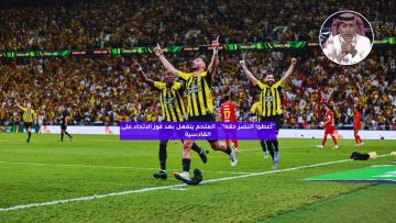 “أعطوا النصر حقه!”.. الملحم ينفعل بعد فوز الاتحاد على القادسية