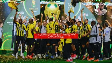 “الله لا يوفقكم!”.. تعليق غاضب من القحطاني بعد تتويج الاتحاد بالكأس