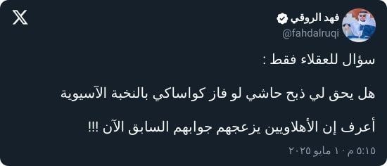 "سأحتفل بحاشي!".. الروقي يعلق قبل مواجهة الأهلي لكاواساكي