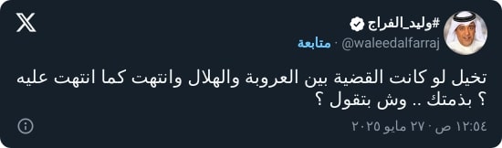 "بذمتك وش بتقول؟".. الفراج يوجه سؤالًا للنصراويين بشأن الهلال
