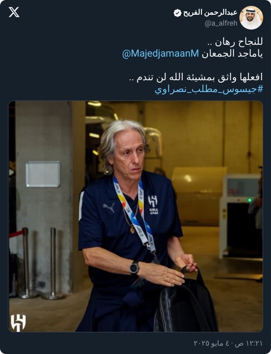 "النصر يتدخل!".. الفريح يعلق على زيارة جيسوس الوداعية للهلال