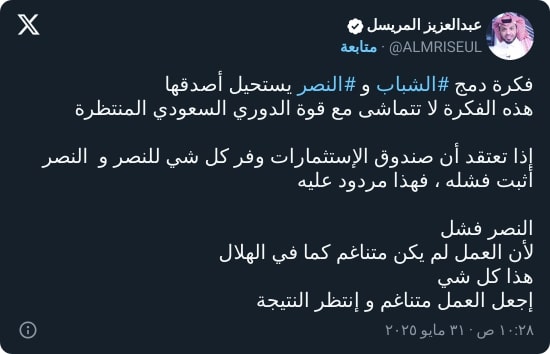 المريسل يرد على مقترح دمج الشباب والنصر بعد فشلهم محليًا